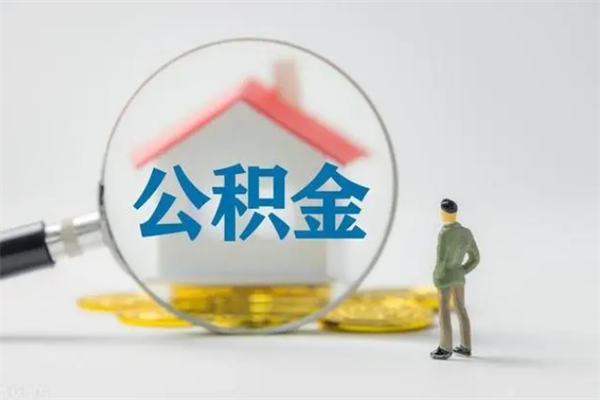 舞钢老家住房公积金（老家的公积金怎么提取）