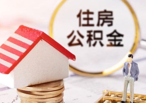 舞钢封存的住房公积金如何提取（已经封存的公积金如何提取）