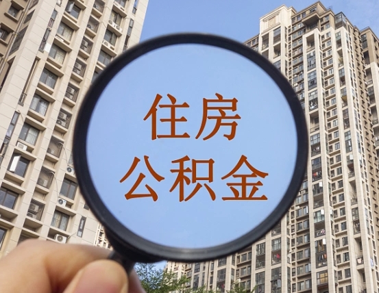 舞钢个人提取公积金办法（怎样提取个人住房公积金）